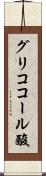 グリココール酸 Scroll