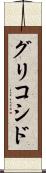 グリコシド Scroll