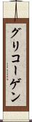グリコーゲン Scroll