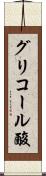 グリコール酸 Scroll