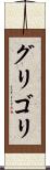 グリゴリ Scroll