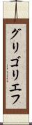 グリゴリエフ Scroll