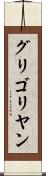 グリゴリヤン Scroll