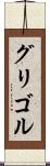 グリゴル Scroll