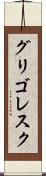 グリゴレスク Scroll