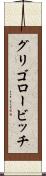 グリゴロービッチ Scroll