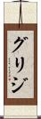 グリジ Scroll