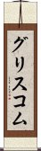 グリスコム Scroll