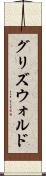 グリズウォルド Scroll