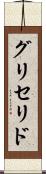 グリセリド Scroll