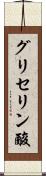 グリセリン酸 Scroll