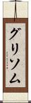グリソム Scroll