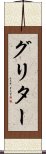 グリター Scroll