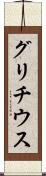 グリチウス Scroll