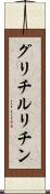 グリチルリチン Scroll