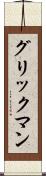 グリックマン Scroll