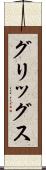 グリッグス Scroll