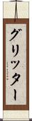 グリッター Scroll