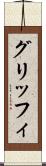 グリッフィ Scroll