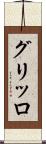 グリッロ Scroll