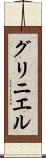 グリニエル Scroll