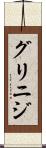グリニジ Scroll