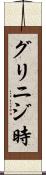 グリニジ時 Scroll