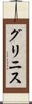 グリニス Scroll