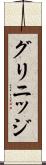 グリニッジ Scroll