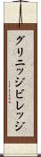 グリニッジビレッジ Scroll