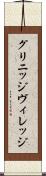 グリニッジ・ヴィレッジ Scroll