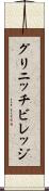 グリニッチビレッジ Scroll