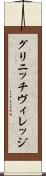 グリニッチ・ヴィレッジ Scroll
