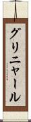 グリニャール Scroll