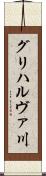 グリハルヴァ川 Scroll