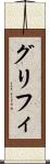 グリフィ Scroll