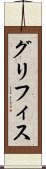 グリフィス Scroll