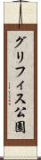 グリフィス公園 Scroll
