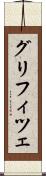 グリフィツェ Scroll