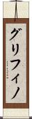 グリフィノ Scroll