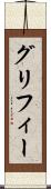 グリフィー Scroll