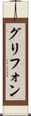 グリフォン Scroll
