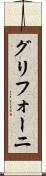 グリフォーニ Scroll