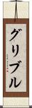 グリブル Scroll