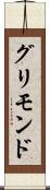 グリモンド Scroll