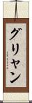 グリャン Scroll