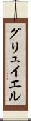 グリュイエル Scroll