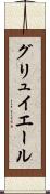 グリュイエール Scroll