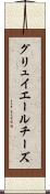 グリュイエールチーズ Scroll