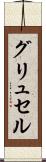 グリュセル Scroll
